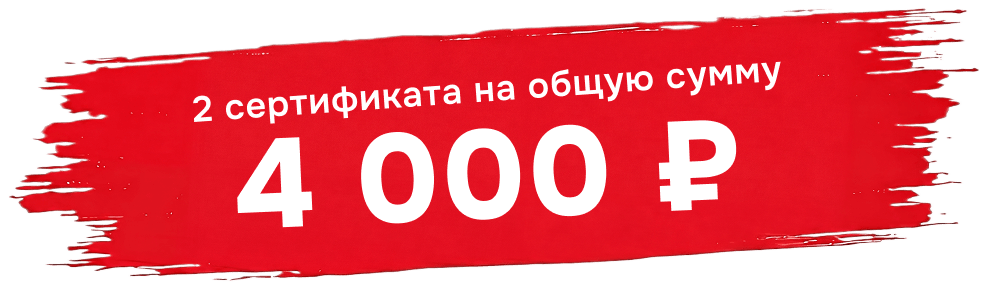 2 сертификата на общую сумму 4 000 ₽